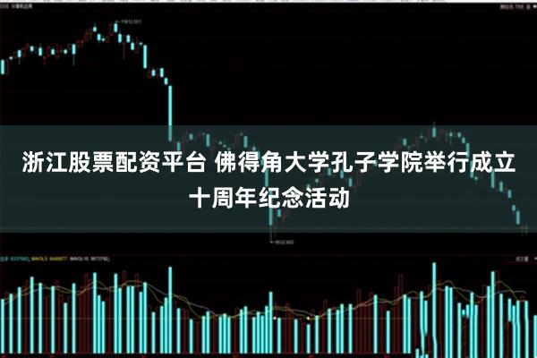 浙江股票配资平台 佛得角大学孔子学院举行成立十周年纪念活动
